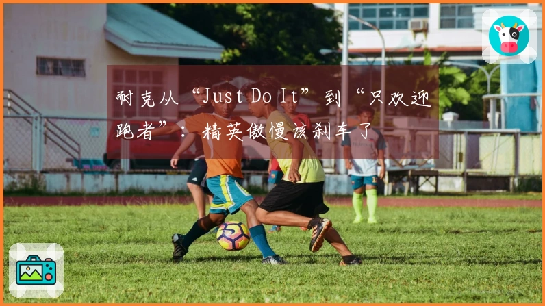 耐克从“Just Do It”到“只欢迎跑者”：精英傲慢该刹车了