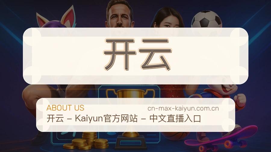 开云关于我们